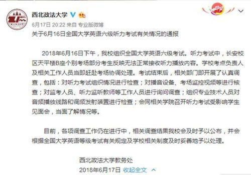 西北政法大学英语6级考试考生无法接收听力 正调查