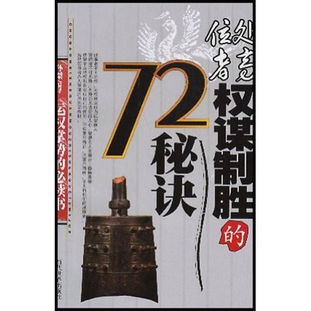 处高位者权谋制胜的72秘诀 