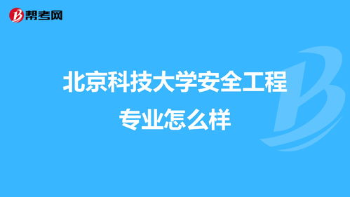 大学里的安全工程专业怎么样