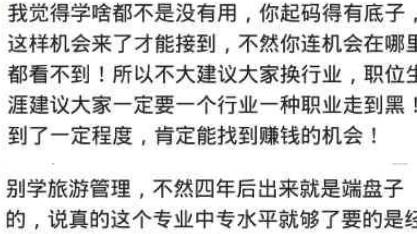 当时上学选择的专业你现在后悔了吗 网友 没有家底也敢去学管理