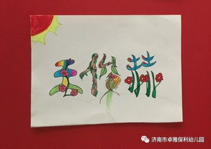 卓雅 保利幼儿园 大班级部幼小衔接系列活动 名字大变身 