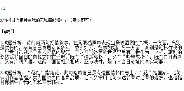 阅读下面的诗歌.回答问题.己亥杂诗浩荡离愁白日斜.吟鞭东指即天涯.落红不是无情物.化作春泥更护花.1.对这首诗的理解和分析不恰当的一项是 .A. 诗的前两句用 