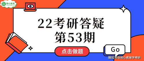 用心教育学考研 22考研第53期 教育学考研备考效率差怎么办