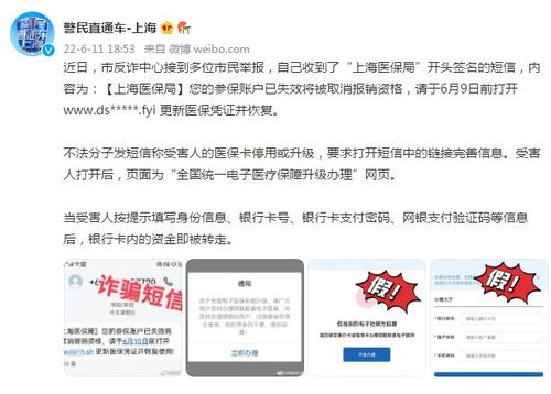 上海警方提醒收到 上海医保局 开头签名的短信,请注意