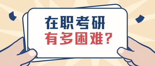 山东财经大学考研 在职考研有多难,要不要辞职专职备考