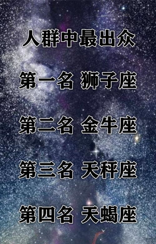 十二星座谁在人群最耀眼 近乎完美