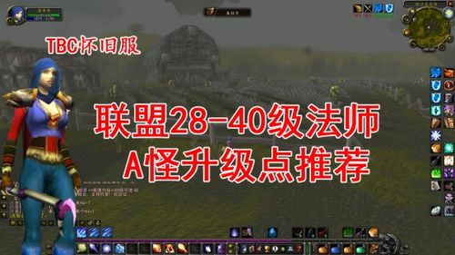 tbc40级练级地点(tbc40级去哪里升级)