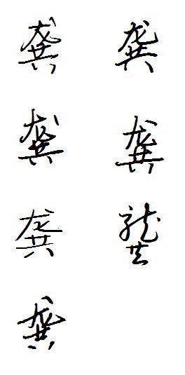 龚字连笔怎么写好看 