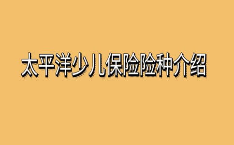 小孩重大疾病保险有必要买吗(有必要买儿童重疾保险吗)