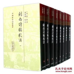 剑南诗稿校注 中国古典文学丛书 精装 全八册