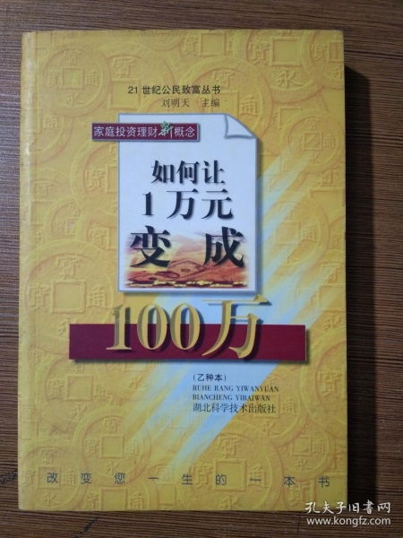 如何将1万元变成1000万？！