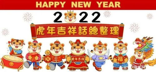 2022实用虎年吉祥话,虎年过年新年贺词祝福语