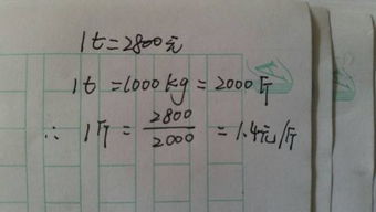 已知吨位价格,怎么算出多少钱每斤 例如 1t 2800元,1斤 元