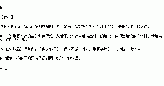 在实验过程中.多次重复实验的主要原因是为了 A.得到较多的数据B.避免偶然现象.使结果更真实C.实验失败后重新再做D.得出不同的结论 题目和参考答案 青夏教育精英家教网 