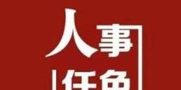 河南省干部任免最新(河南省高校主要干部退休前多久不能调整干部)