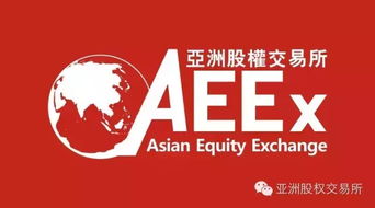 亞洲交易所股票查詢aeex股票