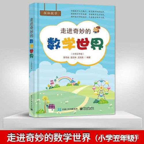 正版现货 走进奇妙的数学世界 探秘数学趣味小故事 小学数学阅读数学思维培养训练辅导书 五年级数学课外阅读训练辅导故事书