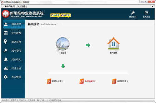 用新思维物业软件怎样设置收费？