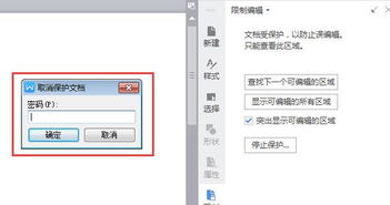 怎么取消文字提醒设置密码,如何取消WPS文档的密码设置