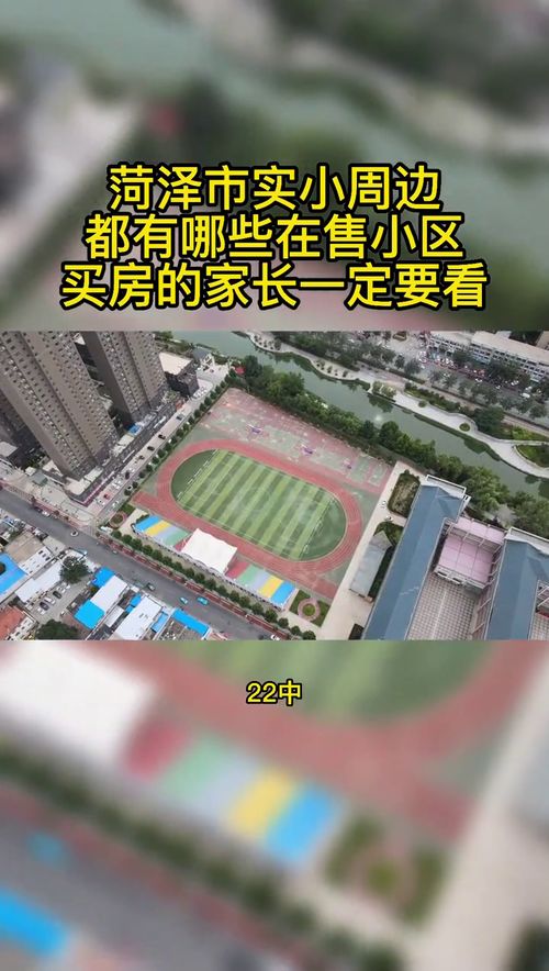 菏泽市实小周边都有哪些项目,一起来看看 买房 楼市 买房攻略 