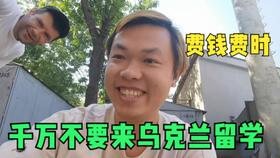 在国外的留学生活是什么样的 来留学只是为了学习吗 来自于一个贫民窟女孩在乌克兰的留学日常 vlog