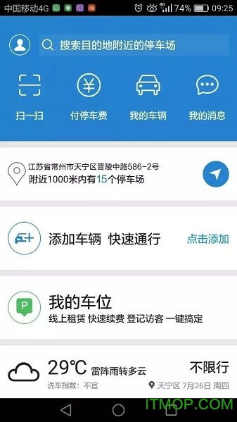 智能管理停车的软件有哪些停车管理app推荐(常州免费停车场app推荐)