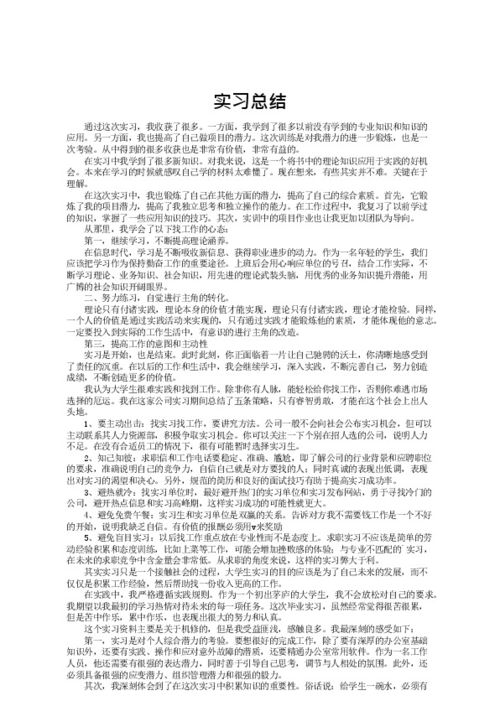 见习实习报告范文