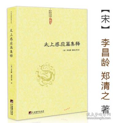 太上感应篇集释 神仙传校释道德经注释降伏其心唯识秘法肇论校释成唯识论校释天方性理书籍