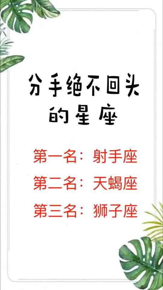 十二星座大盘点 分手绝不回头,最容易错失真爱的三大星座是你吗 