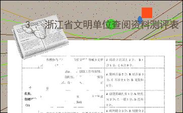 3.浙江省文明单位查阅资料测评表 