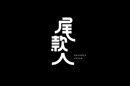 字体帮1802篇 尾款人 明日命题 好家伙