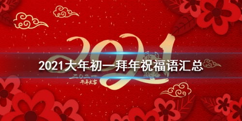 2021大年初一拜年祝福语有哪些 2021大年初一拜年祝福语汇总