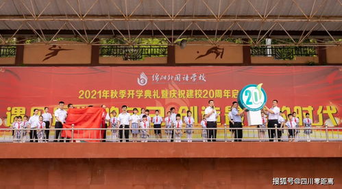 绵阳外国语学校隆重举行2021年秋季开学典礼暨庆祝建校20周年启动仪式