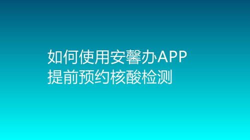 安馨办APP提前预约核酸检测 