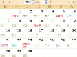 1959全年日历农历表 