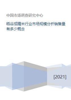 稻谷成精米行业市场规模分析销售量有多少概念 