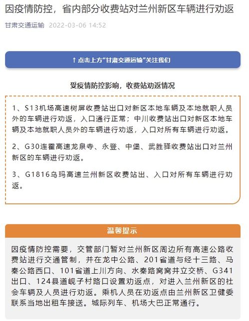 因疫情防控,甘肃省内部分收费站对兰州新区车辆进行劝返