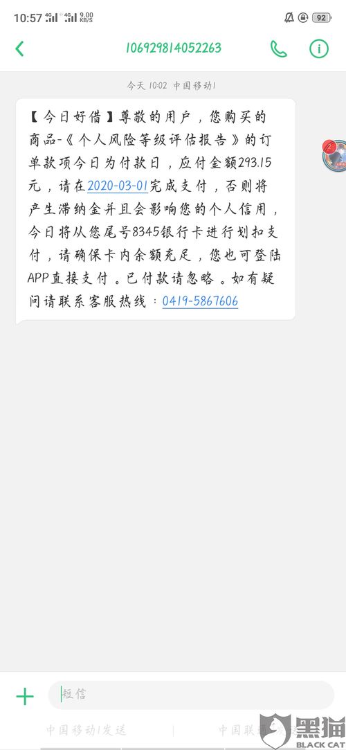 黑猫投诉 今日好借强行收个人信用评估费