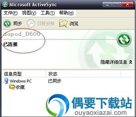 Microsoft ActiveSync win7