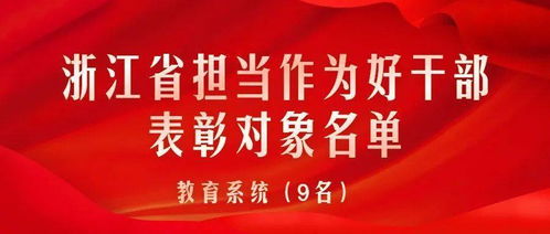 你们是新时代最可爱的人 浙江教育系统一批个人和集体受表彰