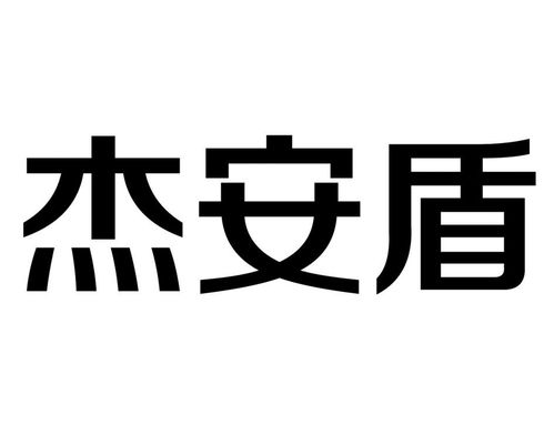 捷安盾牌商标注册查询 商标进度查询 商标注册成功率查询 路标网 