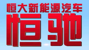 恒大新能源汽车命名 恒驰 ,CFO称今年投资200亿元