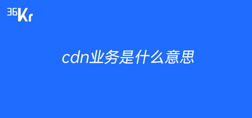 什么是CDN服务啊(cdn是云服务器吗为什么)