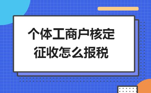 核定征收企业股东分红要不要缴个人所得税