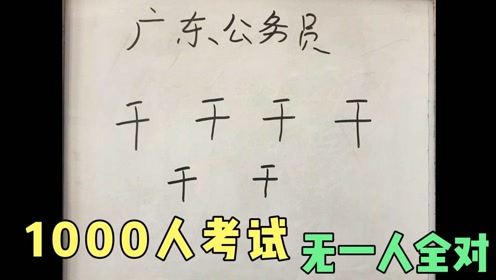 广东公务员考试 干 字加一笔共6个字,全部写对才是高手