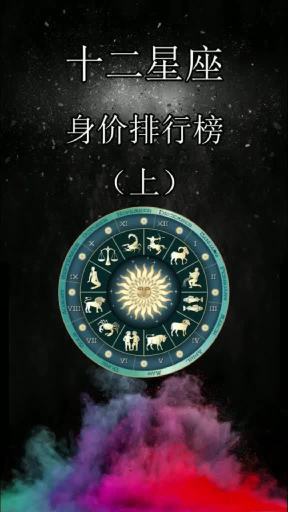 12星座排行榜,你的身价是多少 