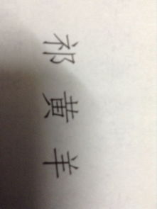 第一个字怎么读 