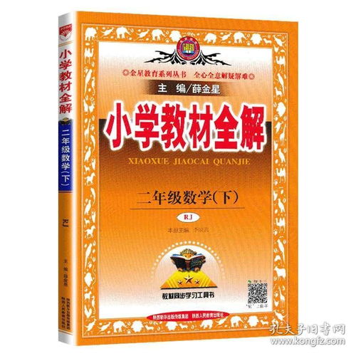 2021春新版 薛金星小学教材全解二年级下册数学书教材全解人教版 二年级下册数学书人教版全解 小学生课本同步讲解练习解读析