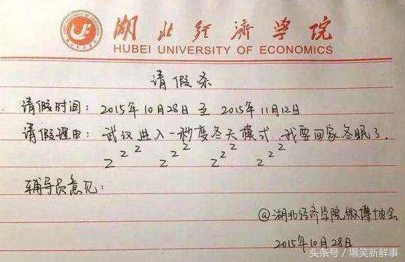 大学生请假条写的这么凶残,不怕挂科吗