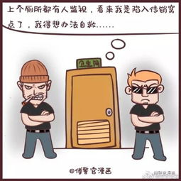 认清传销,看这组漫画就够了